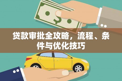 西咸贷款审批全攻略，流程、条件与优化技巧