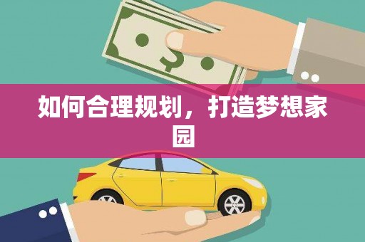 西咸如何合理规划，打造梦想家园