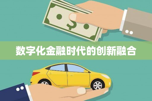 西咸数字化金融时代的创新融合