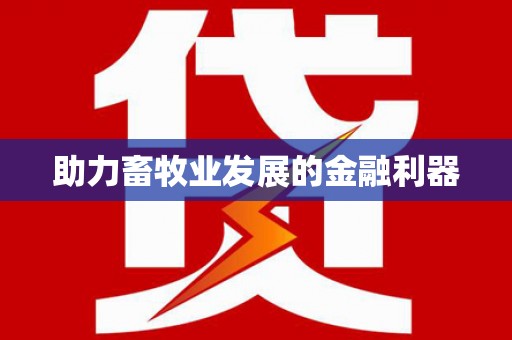 西咸助力畜牧业发展的金融利器