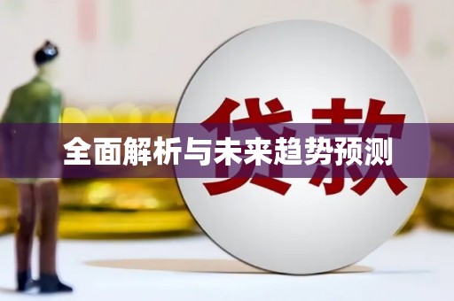 西咸全面解析与未来趋势预测