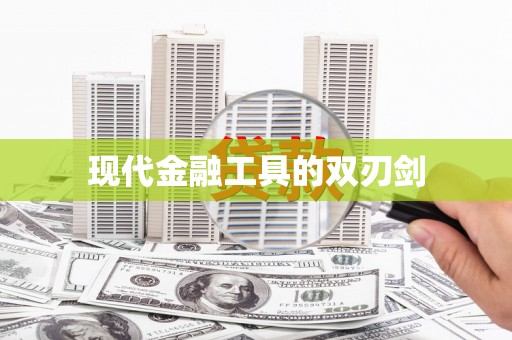 西咸现代金融工具的双刃剑
