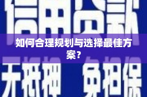 西咸如何合理规划与选择最佳方案？
