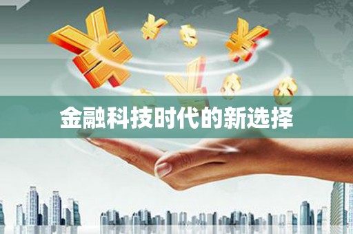西咸金融科技时代的新选择