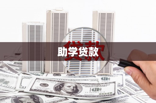西咸助学贷款