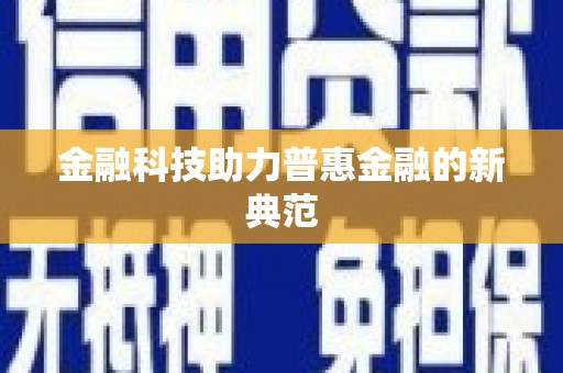 西咸金融科技助力普惠金融的新典范