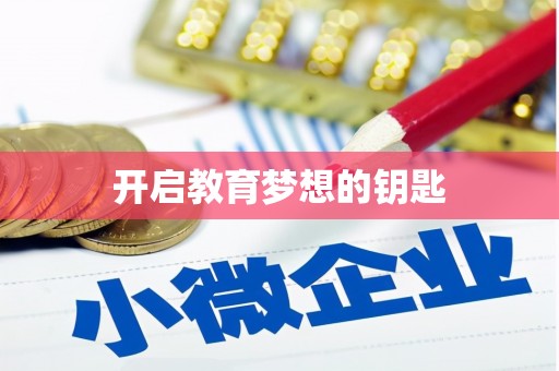 西咸开启教育梦想的钥匙