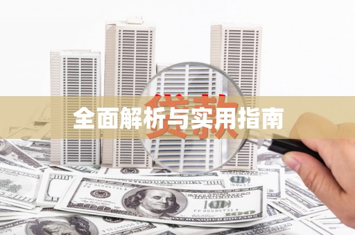 西咸全面解析与实用指南