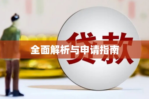 西咸全面解析与申请指南