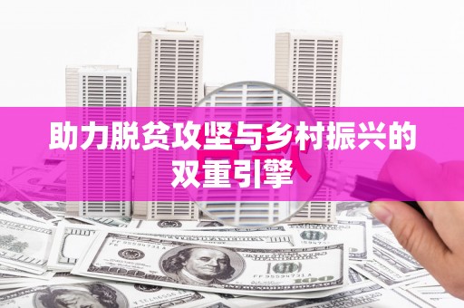 西咸助力脱贫攻坚与乡村振兴的双重引擎
