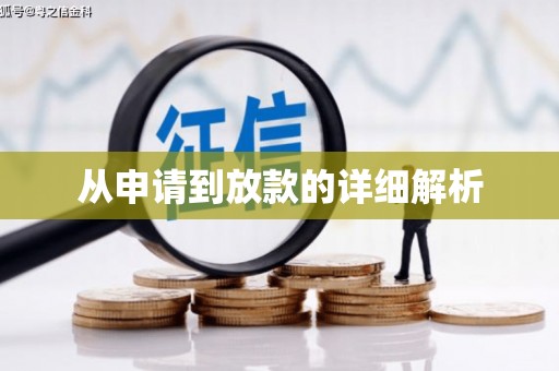 西咸从申请到放款的详细解析