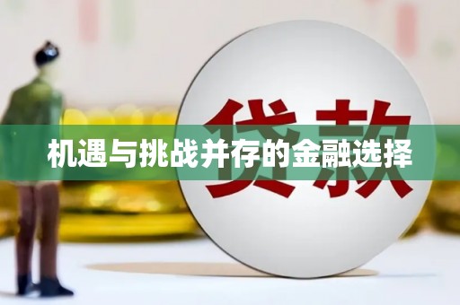 西咸机遇与挑战并存的金融选择