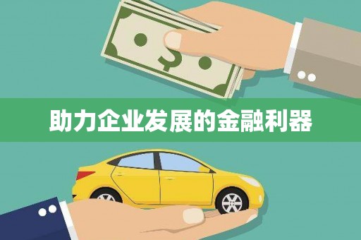 西咸助力企业发展的金融利器