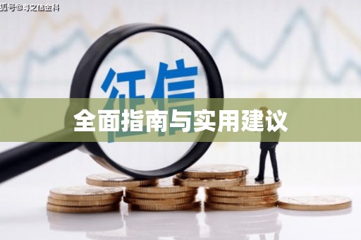 西咸全面指南与实用建议