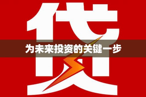 西咸为未来投资的关键一步