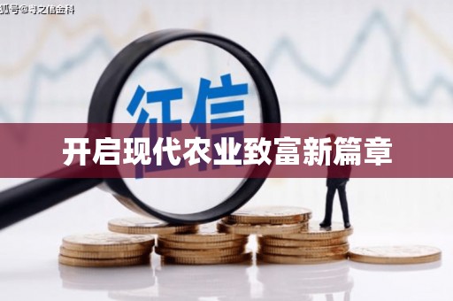 西咸开启现代农业致富新篇章