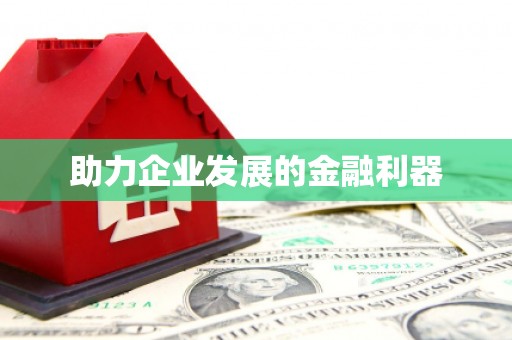 西咸助力企业发展的金融利器