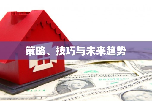 西咸策略、技巧与未来趋势