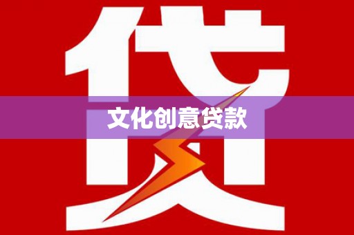 西咸文化创意贷款