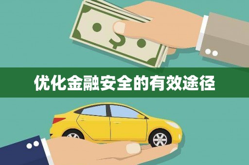 西咸优化金融安全的有效途径