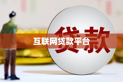 西咸互联网贷款平台