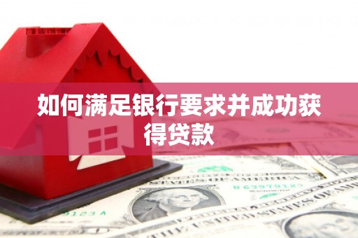 西咸如何满足银行要求并成功获得贷款