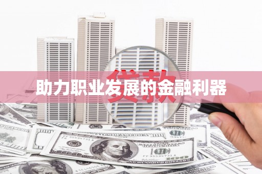 西咸助力职业发展的金融利器