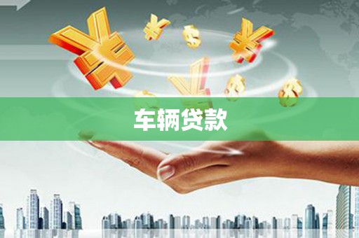 西咸车辆贷款