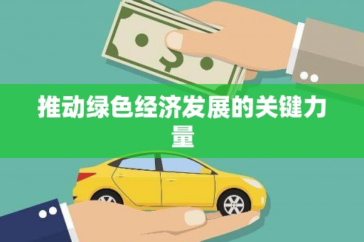西咸推动绿色经济发展的关键力量