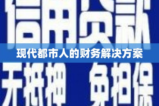 西咸现代都市人的财务解决方案