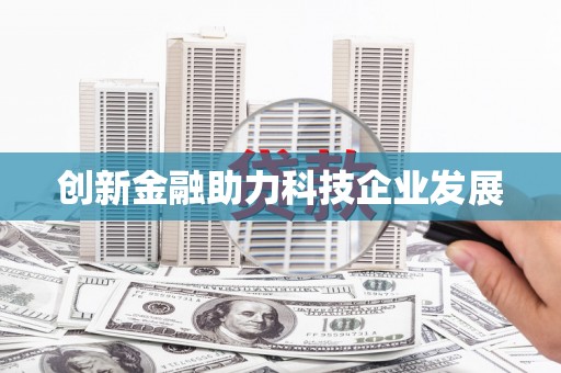 西咸创新金融助力科技企业发展