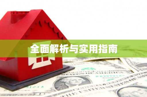 西咸全面解析与实用指南