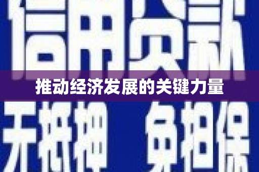 西咸推动经济发展的关键力量