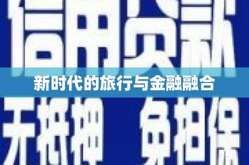 西咸新时代的旅行与金融融合