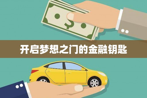 西咸开启梦想之门的金融钥匙