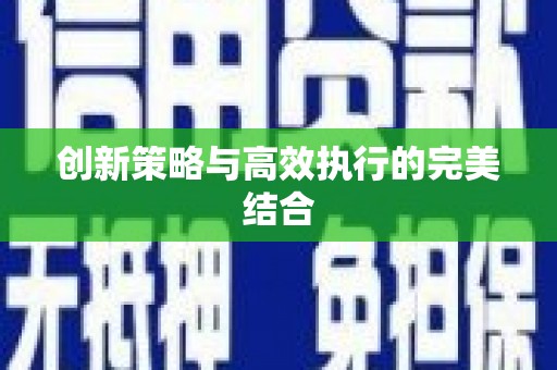 西咸创新策略与高效执行的完美结合