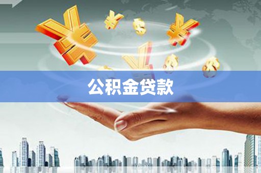 西咸公积金贷款