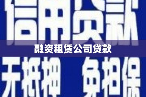 西咸融资租赁公司贷款