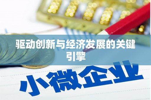 西咸驱动创新与经济发展的关键引擎