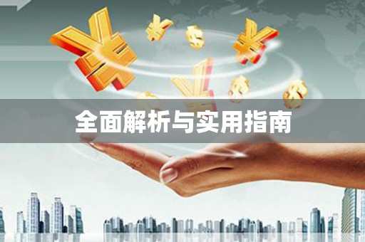 西咸全面解析与实用指南