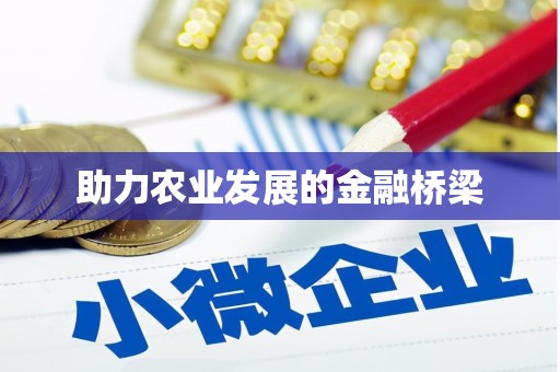 西咸助力农业发展的金融桥梁