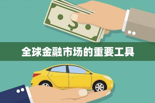 西咸全球金融市场的重要工具