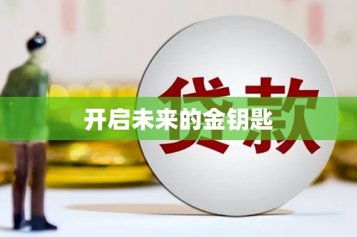 西咸开启未来的金钥匙