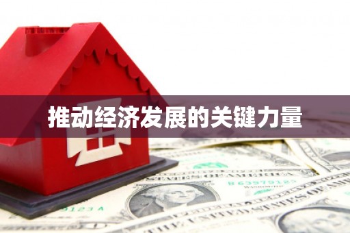 西咸推动经济发展的关键力量