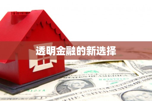 西咸透明金融的新选择