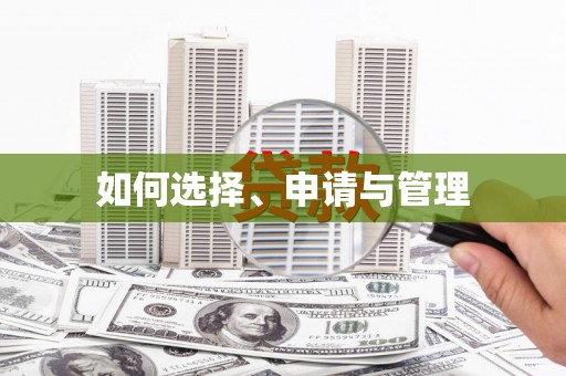 西咸如何选择、申请与管理