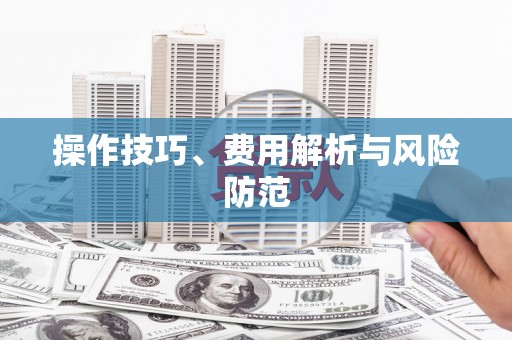 西咸操作技巧、费用解析与风险防范