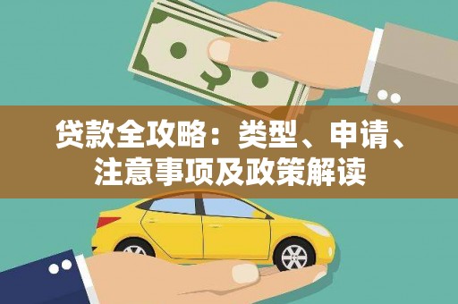 西咸贷款全攻略：类型、申请、注意事项及政策解读