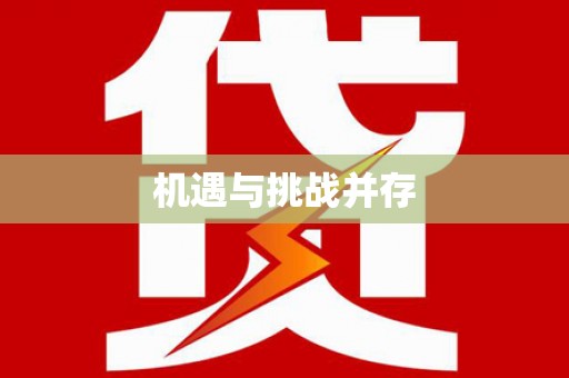 西咸机遇与挑战并存