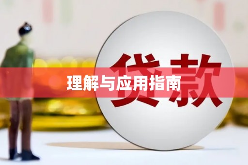 西咸理解与应用指南
